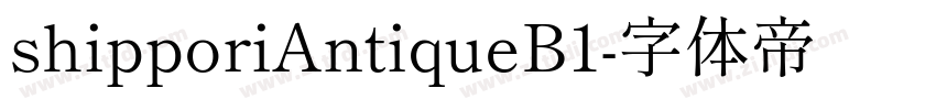 shipporiAntiqueB1字体转换