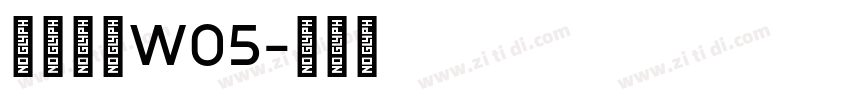 苍耳今楷W05字体转换