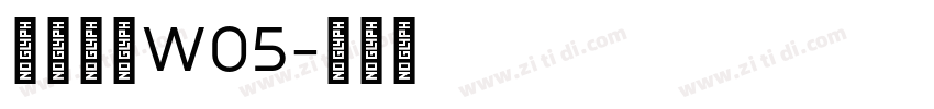 苍耳今楷W05字体转换