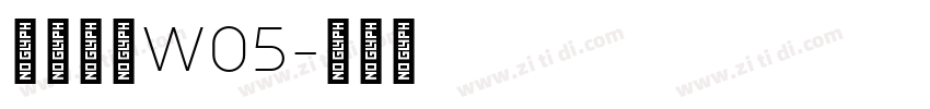 苍耳今楷W05字体转换