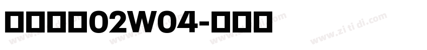 苍耳今楷02W04字体转换