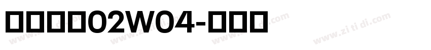 苍耳今楷02W04字体转换