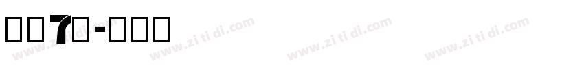 字魂7号字体转换