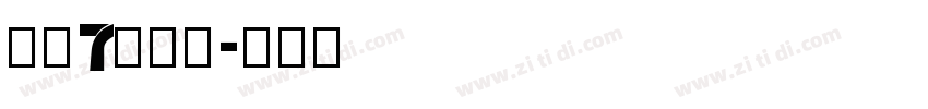 字魂7号温暖字体转换