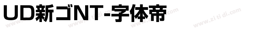 UD新ゴNT字体转换