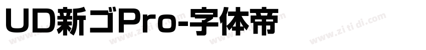 UD新ゴPro字体转换