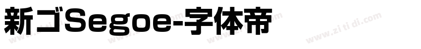 新ゴSegoe字体转换