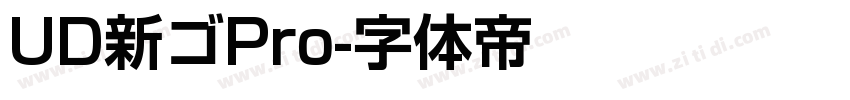 UD新ゴPro字体转换