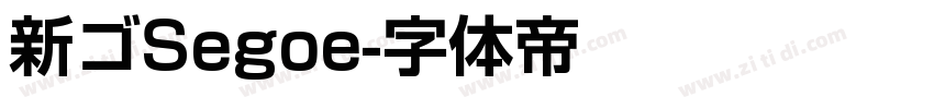 新ゴSegoe字体转换