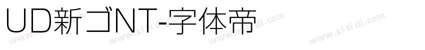 UD新ゴNT字体转换
