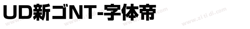 UD新ゴNT字体转换