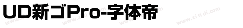 UD新ゴPro字体转换