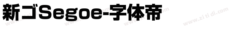 新ゴSegoe字体转换