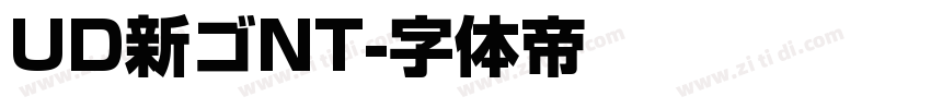UD新ゴNT字体转换