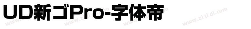 UD新ゴPro字体转换