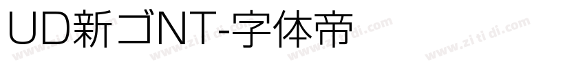 UD新ゴNT字体转换