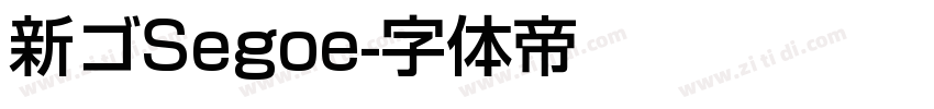 新ゴSegoe字体转换