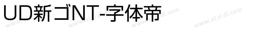 UD新ゴNT字体转换