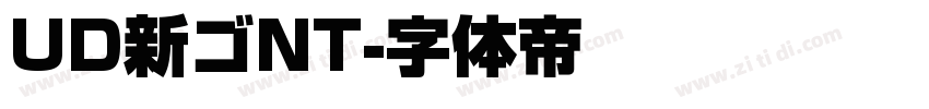 UD新ゴNT字体转换
