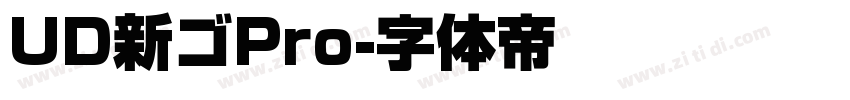 UD新ゴPro字体转换