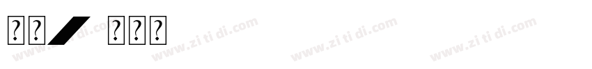 筑紫A字体转换