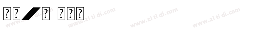 筑紫A丸字体转换