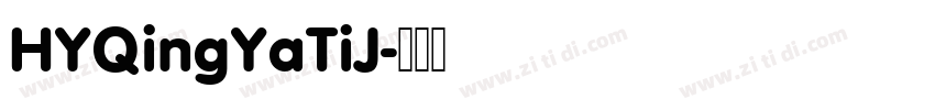 HYQingYaTiJ字体转换