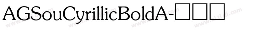AGSouCyrillicBoldA字体转换 AGSouCyrillicBoldA字体转换