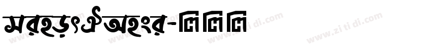 minorHAnsi字体转换