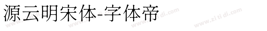 源云明宋体字体转换