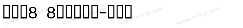 全小素8×8的像素字体字体转换