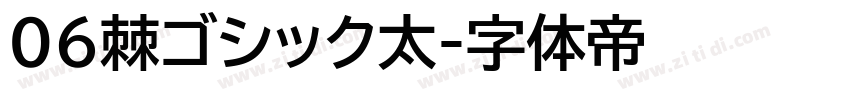 06棘ゴシック太字体转换
