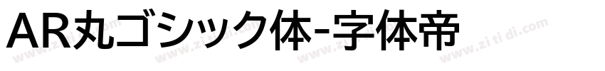 AR丸ゴシック体字体转换
