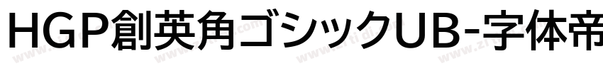 HGP創英角ゴシックUB字体转换