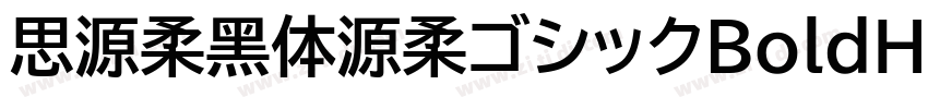 思源柔黑体源柔ゴシックBoldHe字体转换