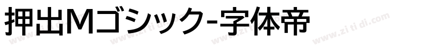 押出Mゴシック字体转换