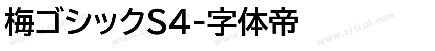 梅ゴシックS4字体转换