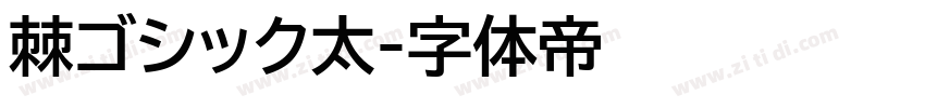 棘ゴシック太字体转换