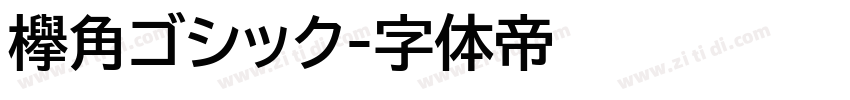 欅角ゴシック字体转换