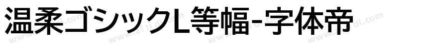 温柔ゴシックL等幅字体转换