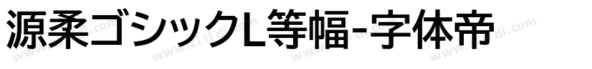 源柔ゴシックL等幅字体转换