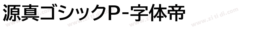 源真ゴシックP字体转换