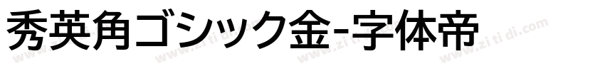 秀英角ゴシック金字体转换