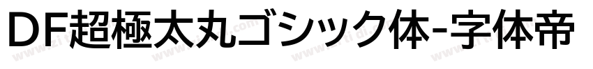 ＤＦ超極太丸ゴシック体字体转换