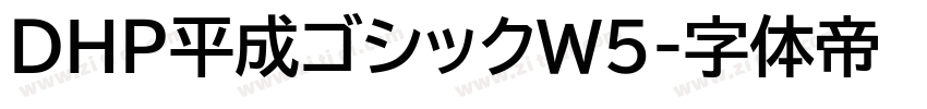 ＤＨＰ平成ゴシックW5字体转换