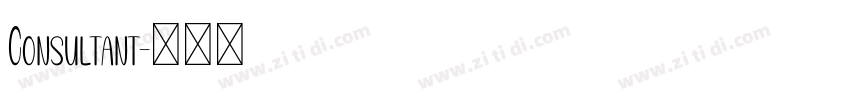 Consultant字体转换