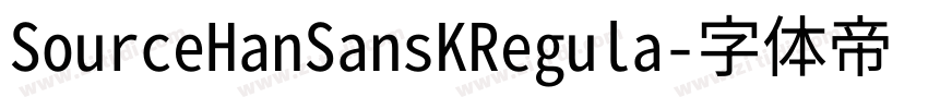 SourceHanSansKRegula字体转换