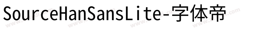SourceHanSansLite字体转换