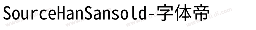 SourceHanSansold字体转换