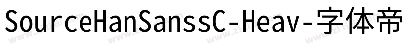 SourceHanSanssC-Heav字体转换